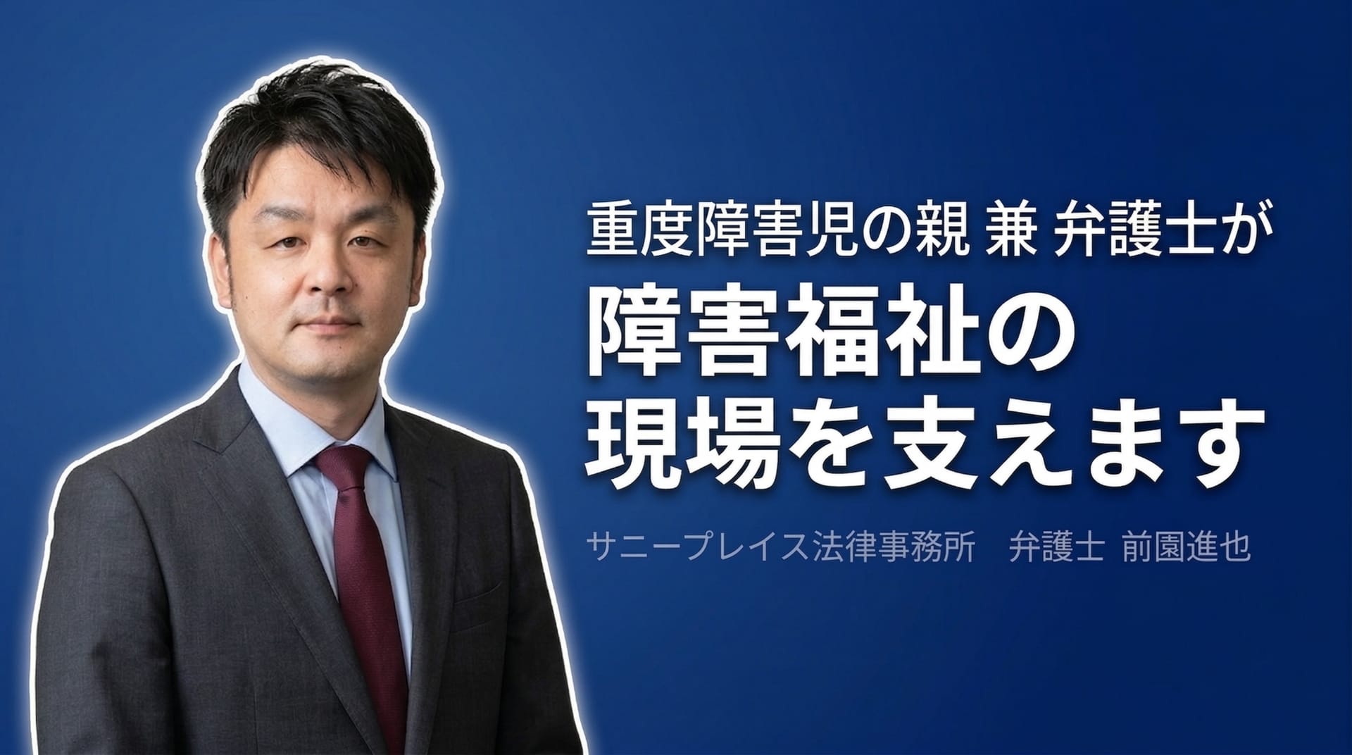 障害福祉サービス事業者向けの顧問弁護士 – サニープレイス法律事務所