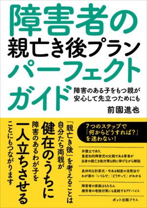 障害者の親亡き後プランパーフェクトガイドの表紙