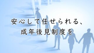 成年後見制度ガイド：我が子の未来を守るために【知的障害・精神障害のある子の親御さんへ】