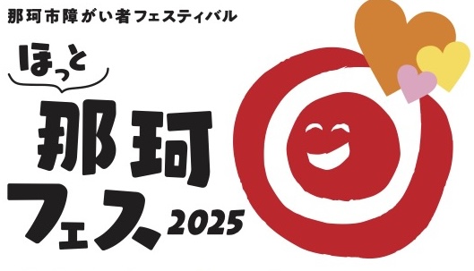 ほっと那珂フェス2025