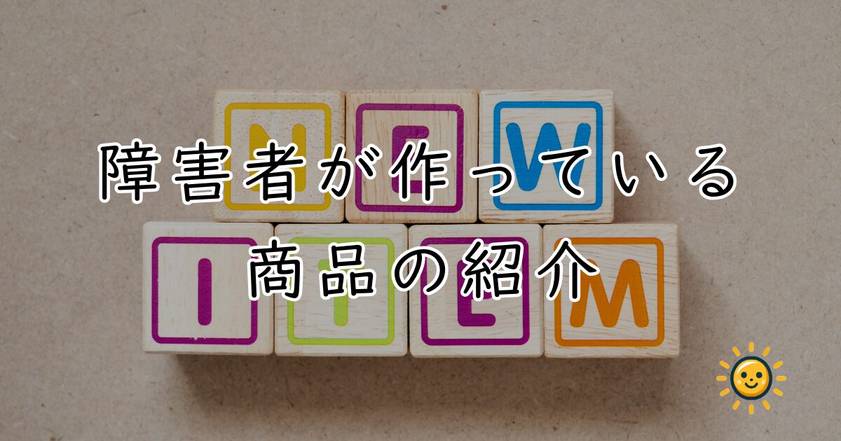 障害者が作っている商品の紹介