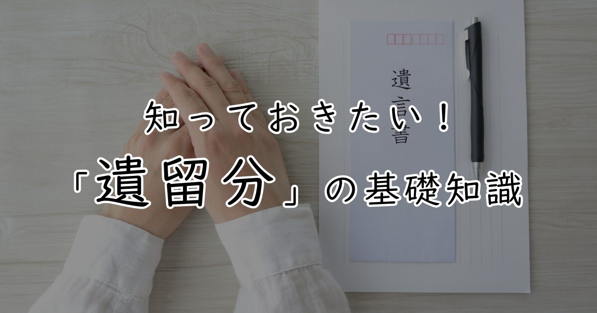 知っておきたい！「遺留分」の基礎知識と書かれたアイキャッチ画像