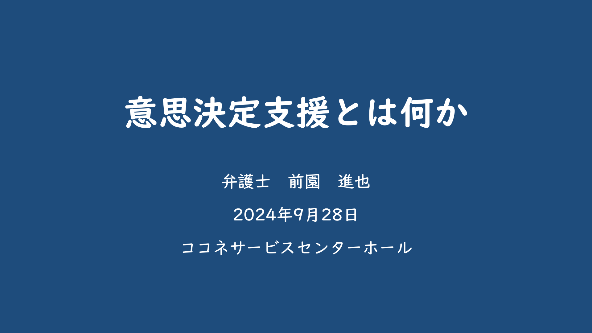 講演のスライドのタイトル「意思決定支援とは何か」