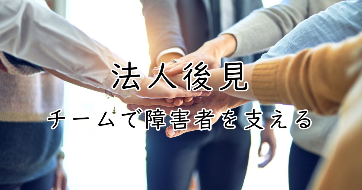 「法人後見　チームで障害者を支える」と書かれたアイキャッチ画像